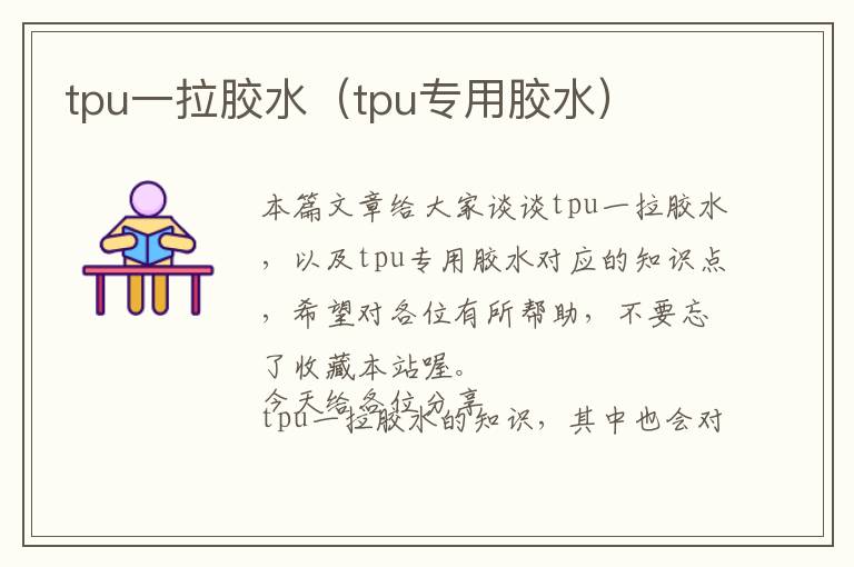 tpu一拉胶水(tpu专用胶水)