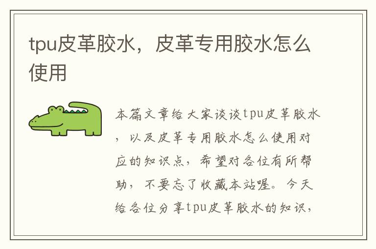 tpu皮革胶水,皮革专用胶水怎么使用
