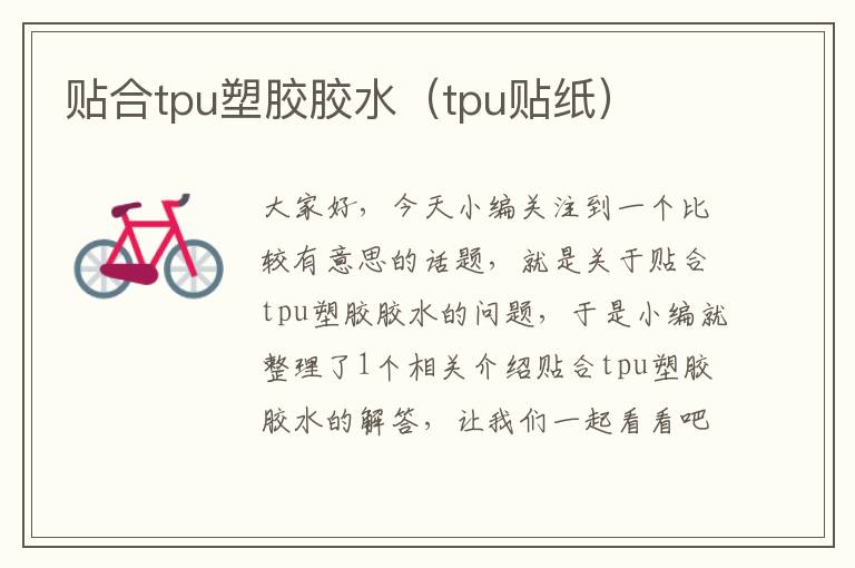 贴合tpu塑胶胶水(tpu贴纸)