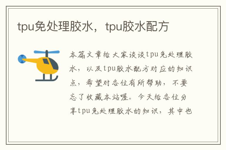 tpu免处理胶水，tpu胶水配方