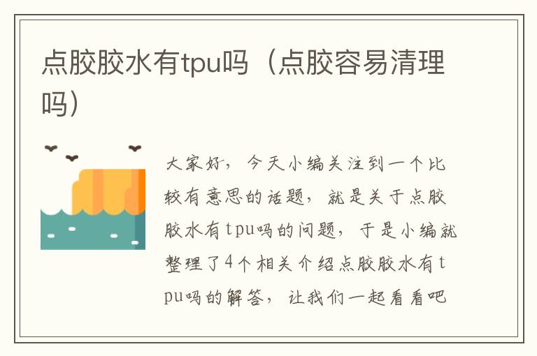 点胶胶水有tpu吗(点胶容易清理吗)