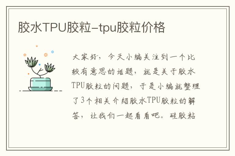 胶水TPU胶粒-tpu胶粒价格