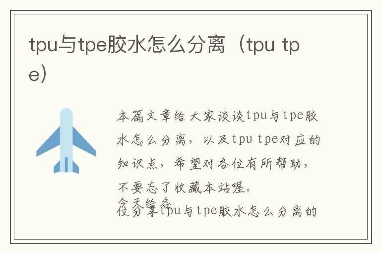 tpu与tpe胶水怎么分离（tpu tpe）