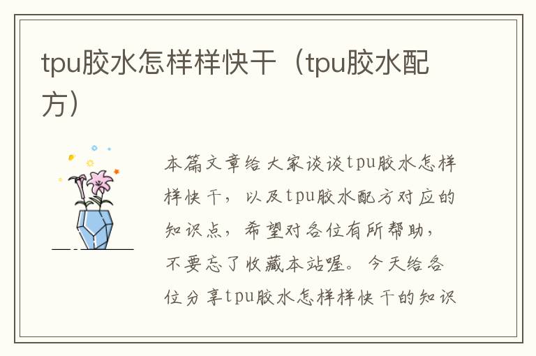 tpu胶水怎样样快干(tpu胶水配方)