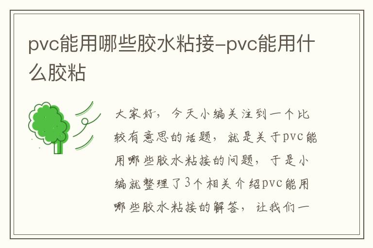pvc能用哪些胶水粘接-pvc能用什么胶粘