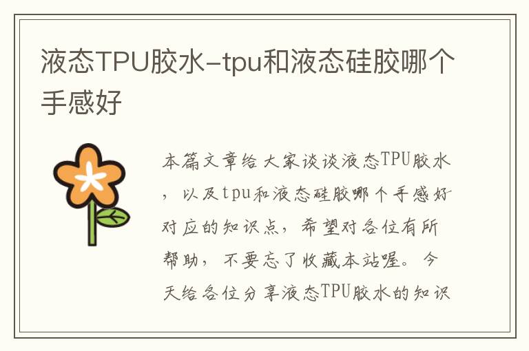 液态TPU胶水-tpu和液态硅胶哪个手感好