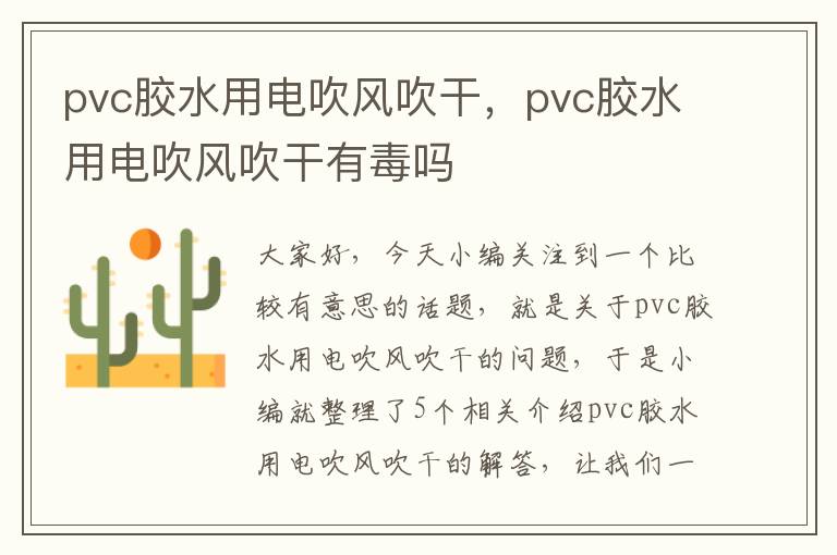 pvc胶水用电吹风吹干,pvc胶水用电吹风吹干有毒吗