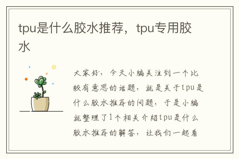 tpu是什么胶水推荐,tpu专用胶水