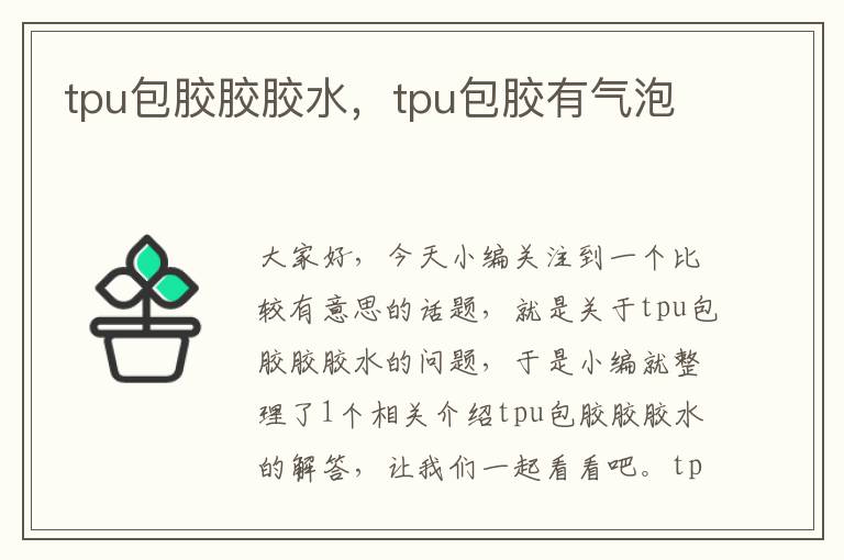 tpu包胶胶胶水,tpu包胶有气泡