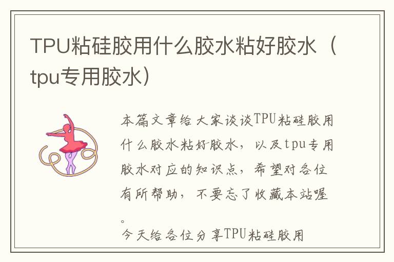 TPU粘硅胶用什么胶水粘好胶水(tpu专用胶水)
