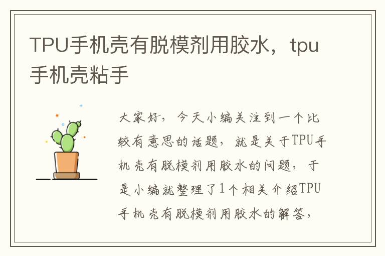 TPU手机壳有脱模剂用胶水,tpu手机壳粘手