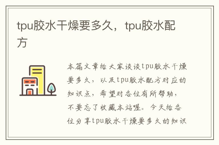 tpu胶水干燥要多久,tpu胶水配方