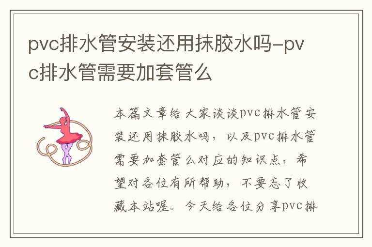 pvc排水管安装还用抹胶水吗-pvc排水管需要加套管么