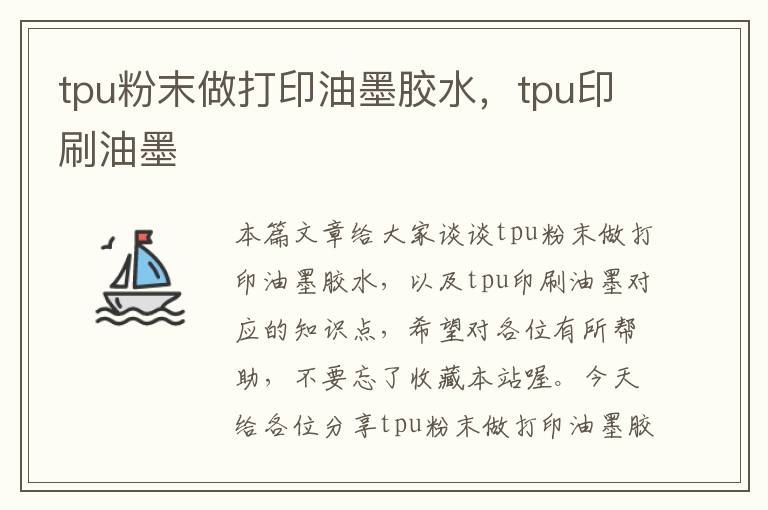 tpu粉末做打印油墨胶水,tpu印刷油墨
