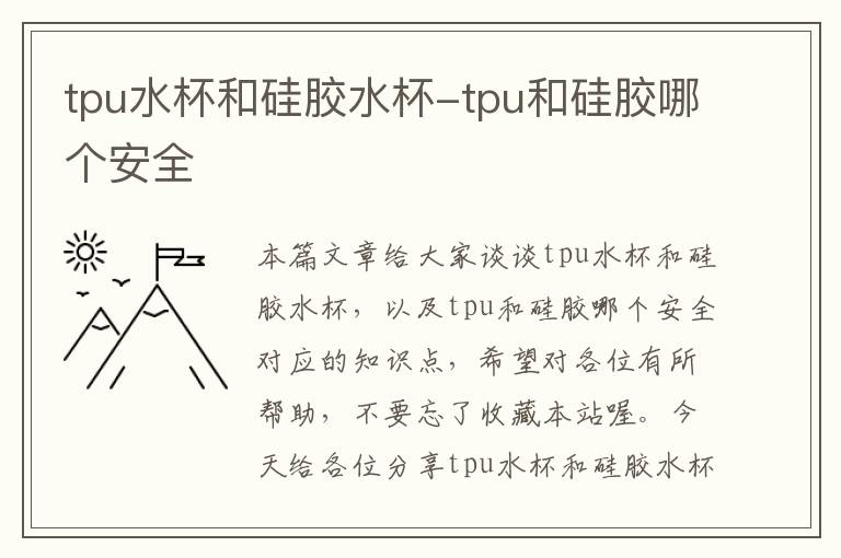 tpu水杯和硅胶水杯-tpu和硅胶哪个安全