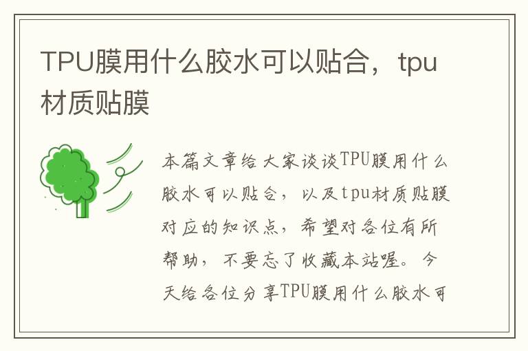 TPU膜用什么胶水可以贴合,tpu材质贴膜