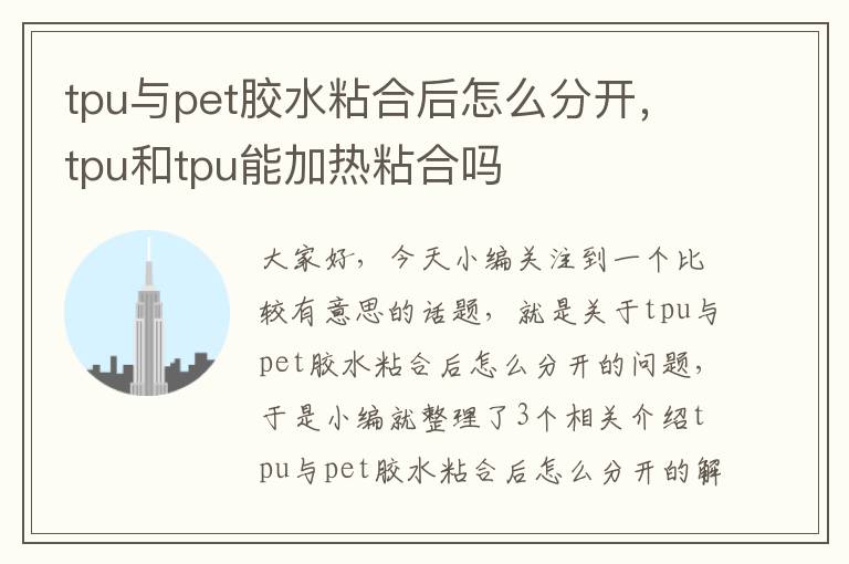 tpu与pet胶水粘合后怎么分开，tpu和tpu能加热粘合吗