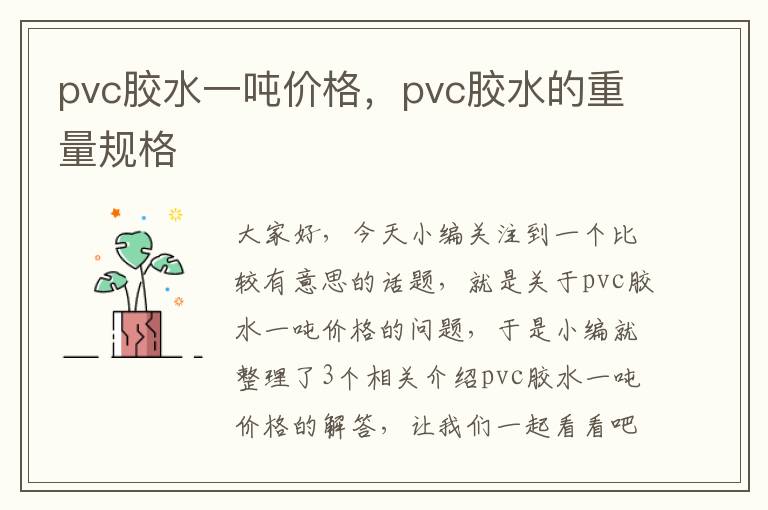 pvc胶水一吨价格，pvc胶水的重量规格