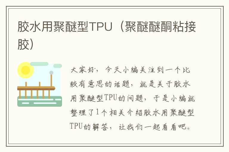胶水用聚醚型TPU(聚醚醚酮粘接胶)