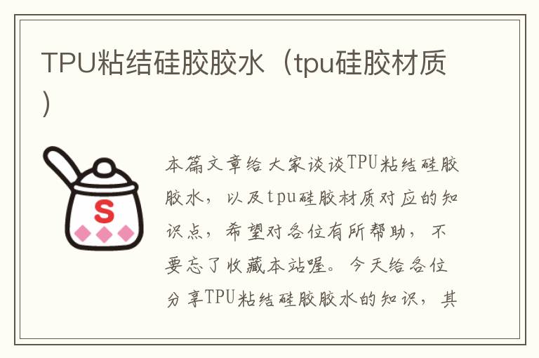 TPU粘结硅胶胶水（tpu硅胶材质）