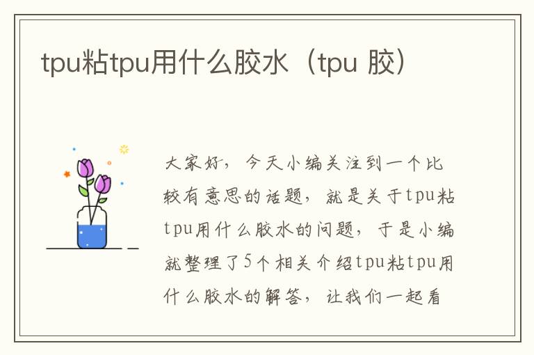 tpu粘tpu用什么胶水(tpu 胶)