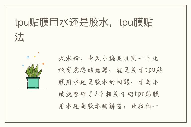 tpu贴膜用水还是胶水，tpu膜贴法