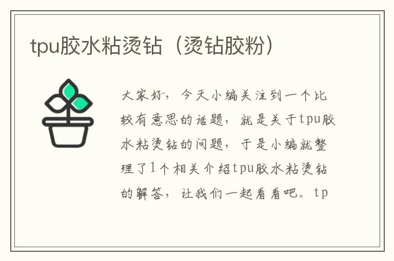 tpu胶水粘烫钻(烫钻胶粉)