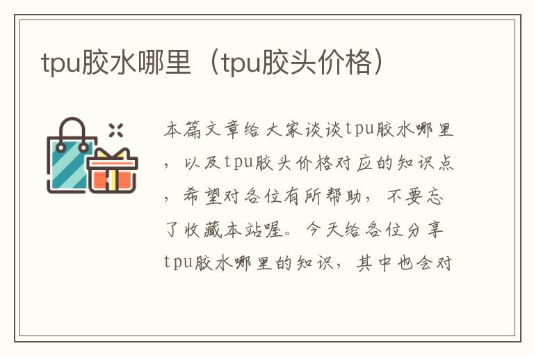 tpu胶水哪里(tpu胶头价格)