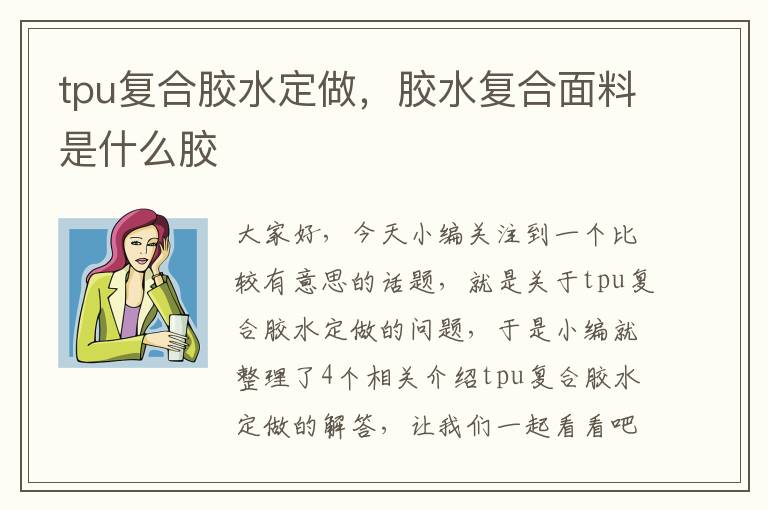 tpu复合胶水定做，胶水复合面料是什么胶