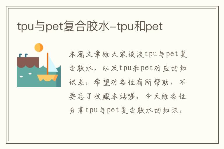tpu与pet复合胶水-tpu和pet