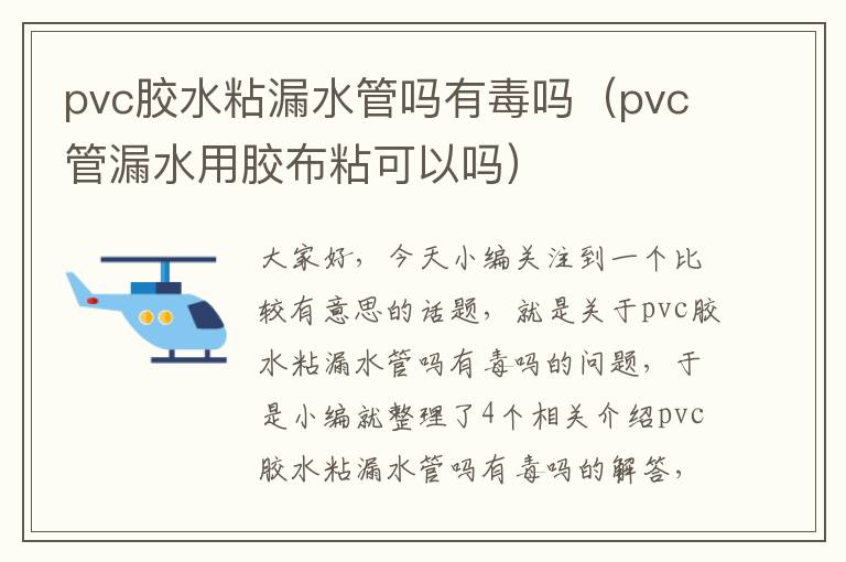 pvc胶水粘漏水管吗有毒吗(pvc管漏水用胶布粘可以吗)