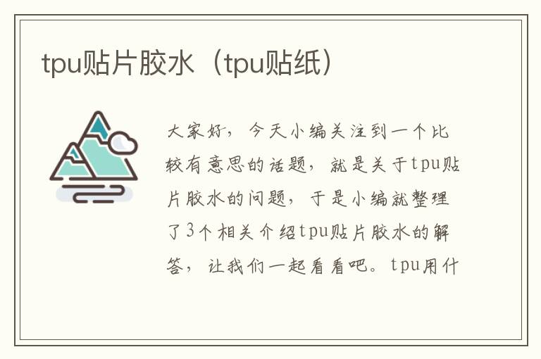 tpu贴片胶水(tpu贴纸)