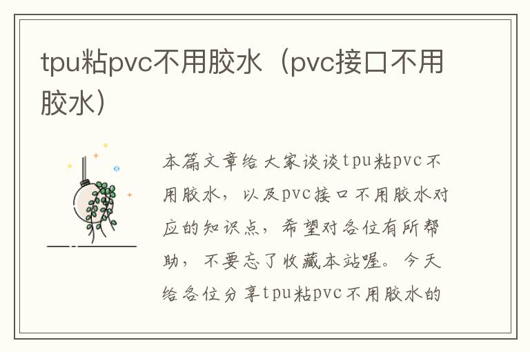 tpu粘pvc不用胶水(pvc接口不用胶水)