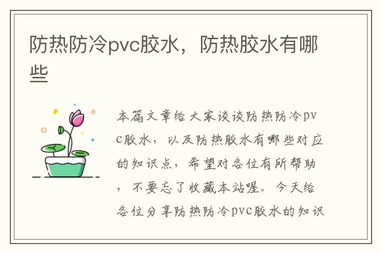 防热防冷pvc胶水，防热胶水有哪些