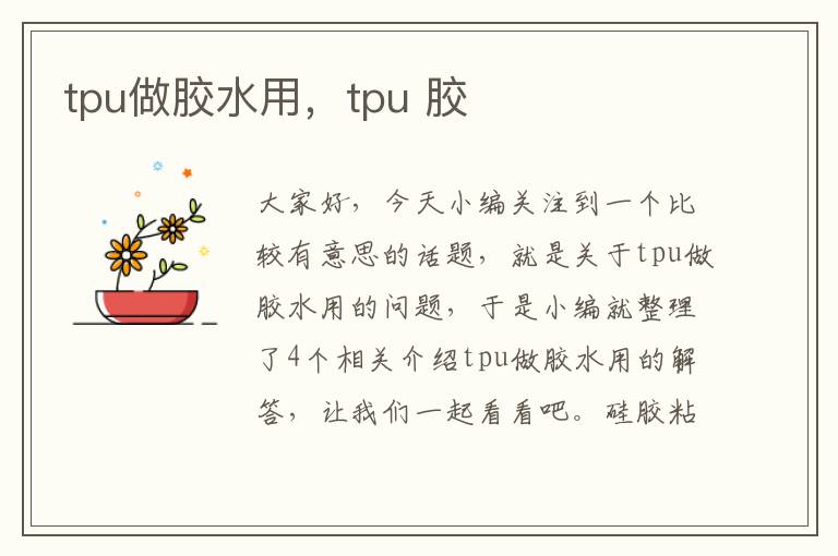 tpu做胶水用,tpu 胶