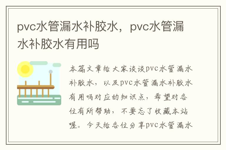 pvc水管漏水补胶水,pvc水管漏水补胶水有用吗