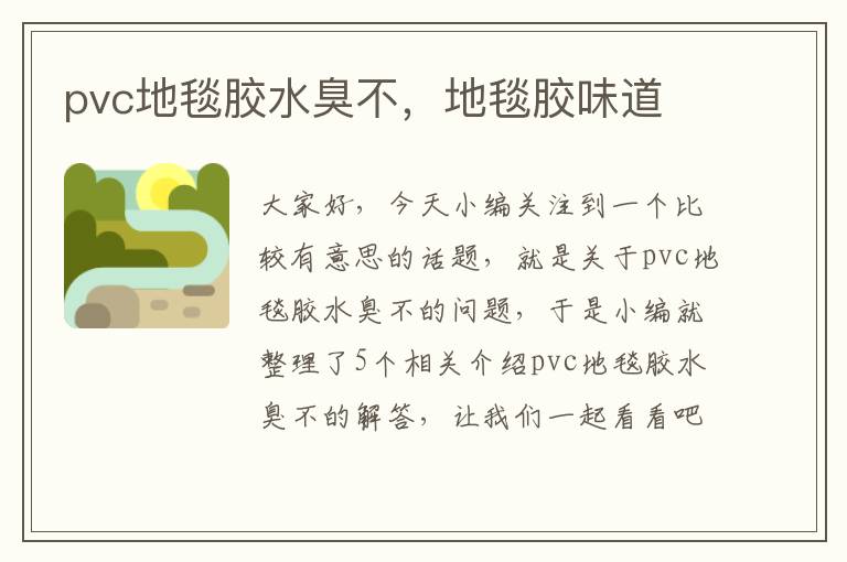 pvc地毯胶水臭不,地毯胶味道