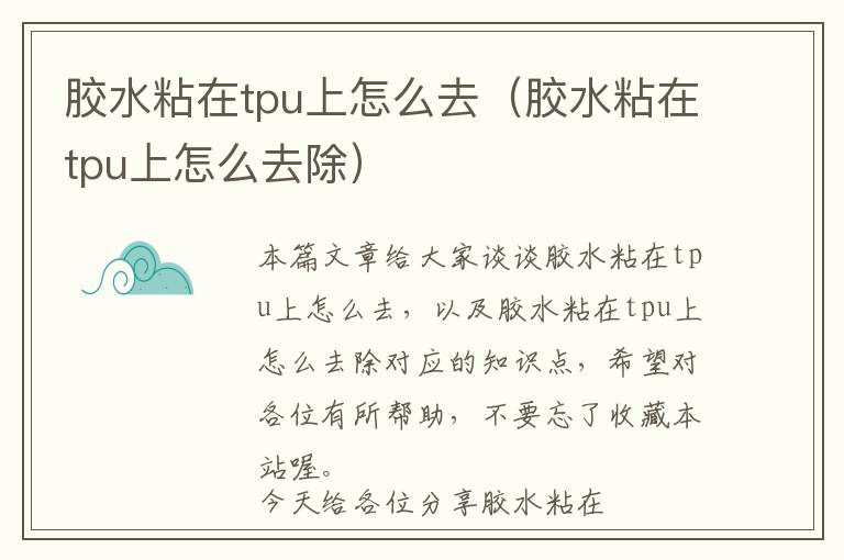 胶水粘在tpu上怎么去(胶水粘在tpu上怎么去除)