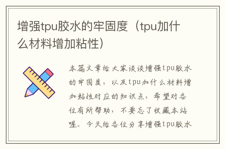 增强tpu胶水的牢固度(tpu加什么材料增加粘性)