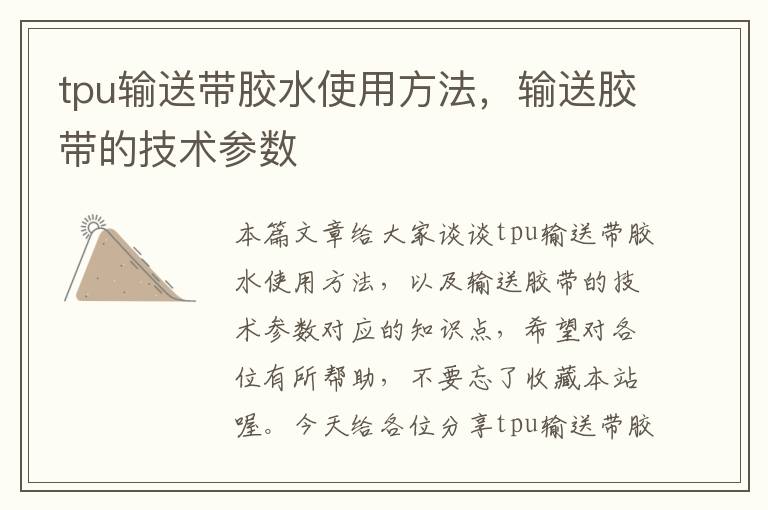 tpu输送带胶水使用方法,输送胶带的技术参数