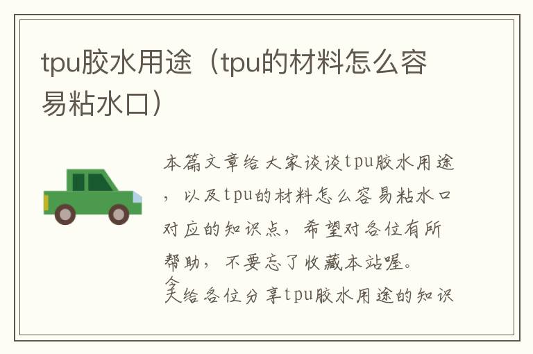 tpu胶水用途(tpu的材料怎么容易粘水口)