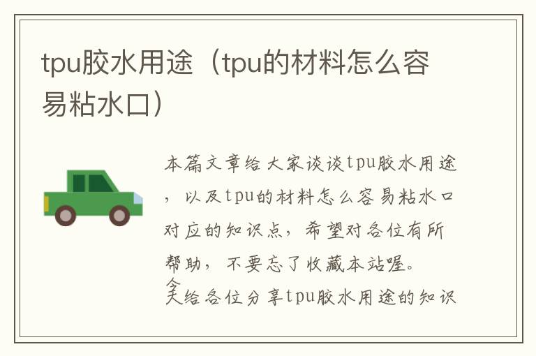 tpu胶水用途（tpu的材料怎么容易粘水口）