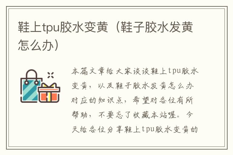 鞋上tpu胶水变黄(鞋子胶水发黄怎么办)