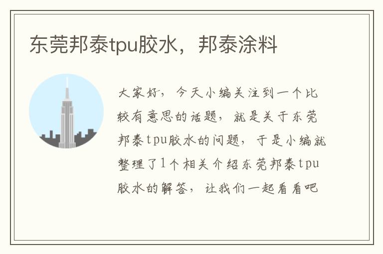 东莞邦泰tpu胶水,邦泰涂料
