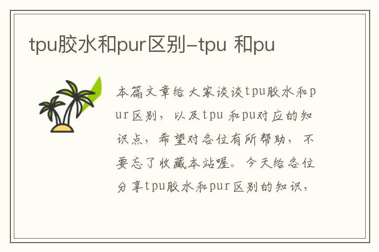 tpu胶水和pur区别-tpu 和pu