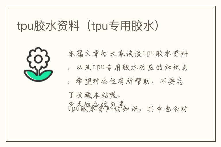 tpu胶水资料（tpu专用胶水）