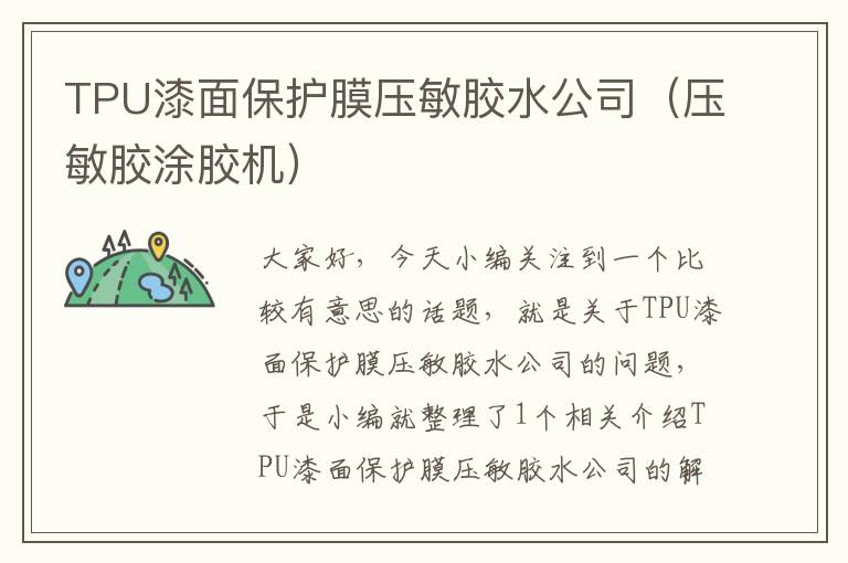 TPU漆面保护膜压敏胶水公司(压敏胶涂胶机)