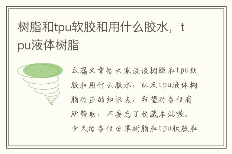 树脂和tpu软胶和用什么胶水,tpu液体树脂