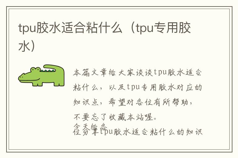tpu胶水适合粘什么(tpu专用胶水)