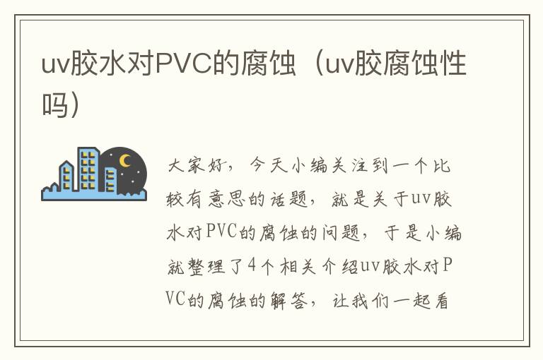 uv胶水对PVC的腐蚀(uv胶腐蚀性吗)